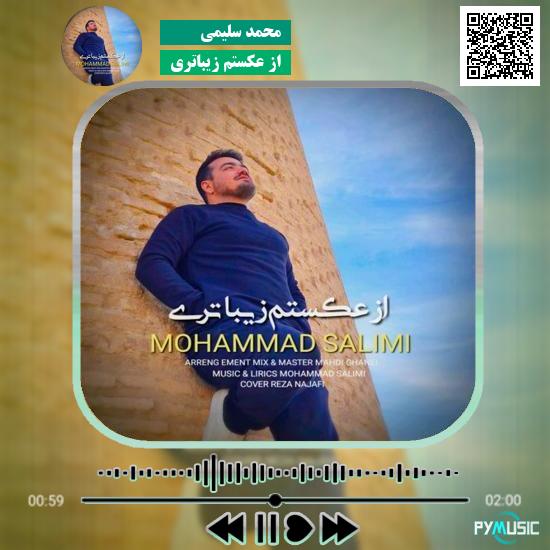 دانلود آهنگ از عکستم زیباتری محمد سلیمی 1 دانلود آهنگ از عکستم زیباتری محمد سلیمی